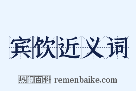 宾饮近义词是什么意思的图片